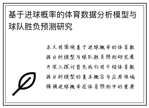 基于进球概率的体育数据分析模型与球队胜负预测研究