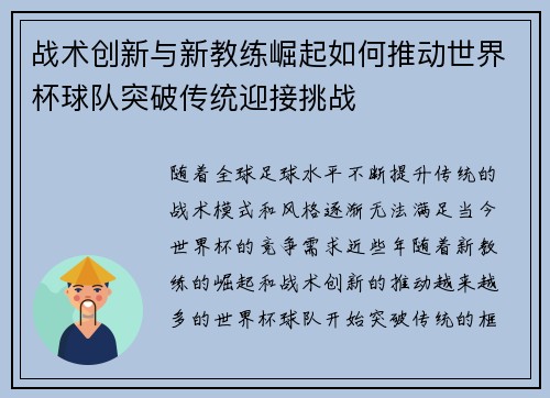 战术创新与新教练崛起如何推动世界杯球队突破传统迎接挑战