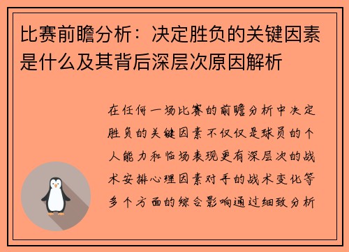 比赛前瞻分析：决定胜负的关键因素是什么及其背后深层次原因解析