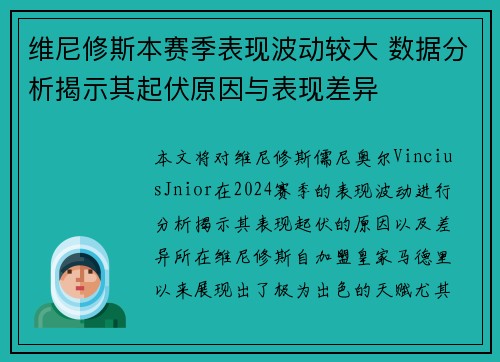 维尼修斯本赛季表现波动较大 数据分析揭示其起伏原因与表现差异