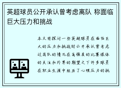 英超球员公开承认曾考虑离队 称面临巨大压力和挑战