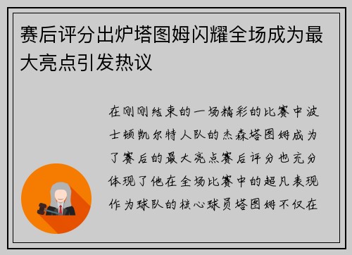 赛后评分出炉塔图姆闪耀全场成为最大亮点引发热议