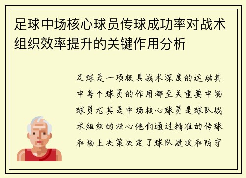 足球中场核心球员传球成功率对战术组织效率提升的关键作用分析