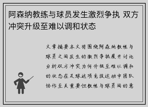 阿森纳教练与球员发生激烈争执 双方冲突升级至难以调和状态