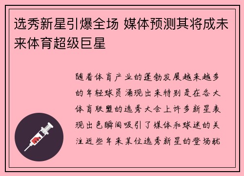 选秀新星引爆全场 媒体预测其将成未来体育超级巨星