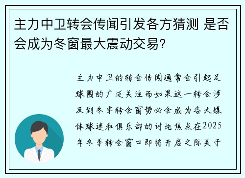 主力中卫转会传闻引发各方猜测 是否会成为冬窗最大震动交易？