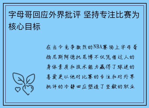 字母哥回应外界批评 坚持专注比赛为核心目标