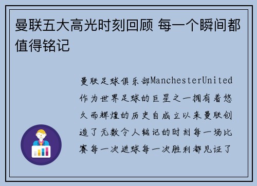 曼联五大高光时刻回顾 每一个瞬间都值得铭记
