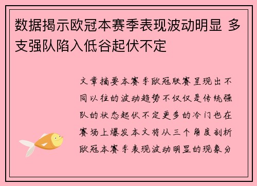 数据揭示欧冠本赛季表现波动明显 多支强队陷入低谷起伏不定