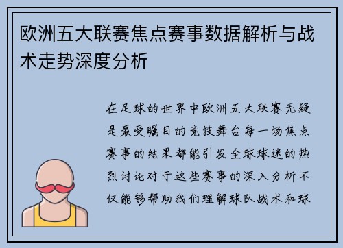 欧洲五大联赛焦点赛事数据解析与战术走势深度分析