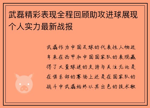 武磊精彩表现全程回顾助攻进球展现个人实力最新战报