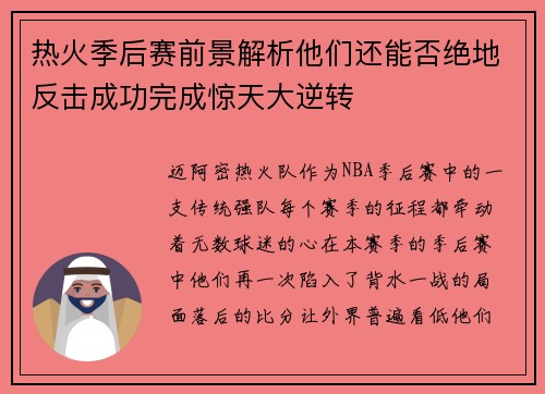 热火季后赛前景解析他们还能否绝地反击成功完成惊天大逆转