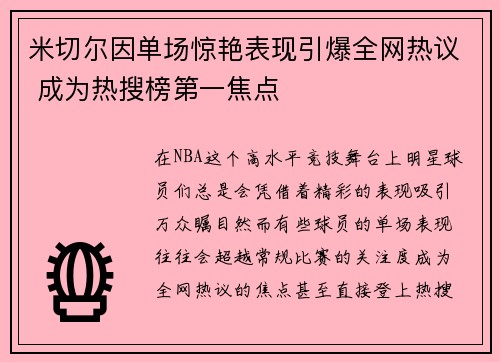 米切尔因单场惊艳表现引爆全网热议 成为热搜榜第一焦点