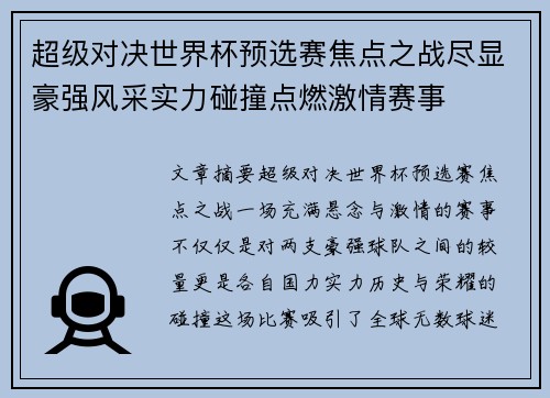 超级对决世界杯预选赛焦点之战尽显豪强风采实力碰撞点燃激情赛事