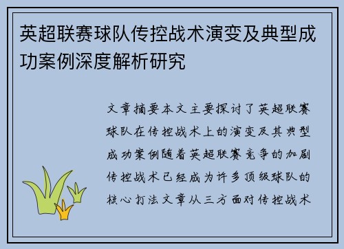 英超联赛球队传控战术演变及典型成功案例深度解析研究