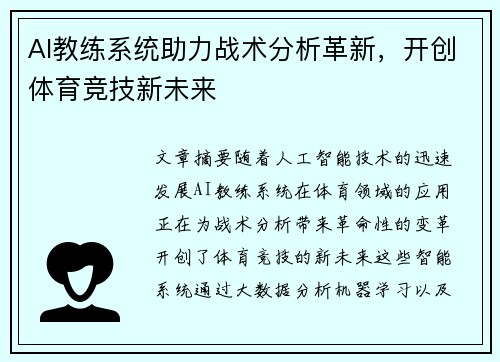 AI教练系统助力战术分析革新，开创体育竞技新未来