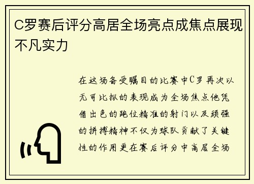 C罗赛后评分高居全场亮点成焦点展现不凡实力