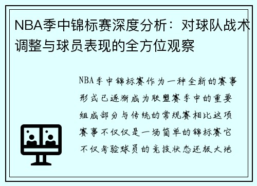 NBA季中锦标赛深度分析：对球队战术调整与球员表现的全方位观察