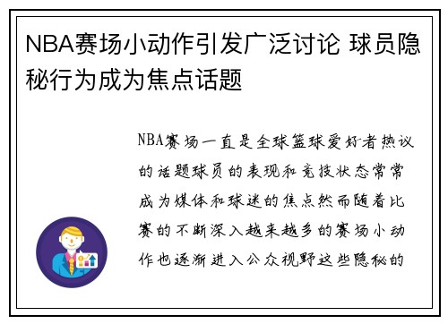 NBA赛场小动作引发广泛讨论 球员隐秘行为成为焦点话题