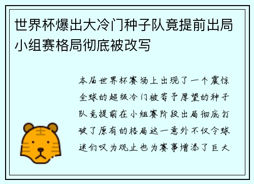 世界杯爆出大冷门种子队竟提前出局小组赛格局彻底被改写