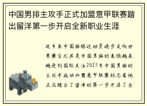 中国男排主攻手正式加盟意甲联赛踏出留洋第一步开启全新职业生涯