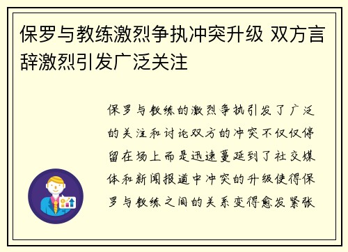 保罗与教练激烈争执冲突升级 双方言辞激烈引发广泛关注