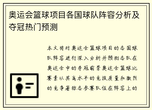 奥运会篮球项目各国球队阵容分析及夺冠热门预测