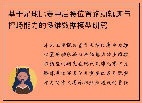 基于足球比赛中后腰位置跑动轨迹与控场能力的多维数据模型研究