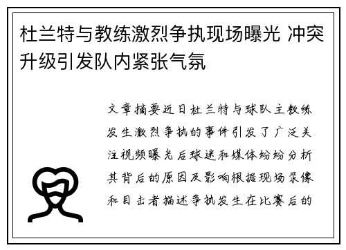 杜兰特与教练激烈争执现场曝光 冲突升级引发队内紧张气氛