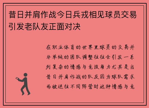 昔日并肩作战今日兵戎相见球员交易引发老队友正面对决