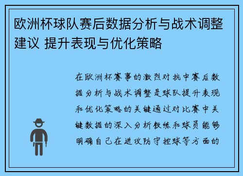 欧洲杯球队赛后数据分析与战术调整建议 提升表现与优化策略