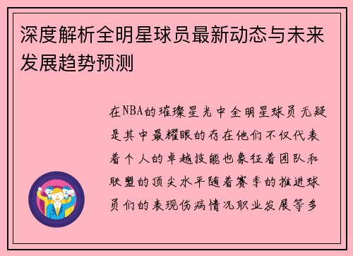 深度解析全明星球员最新动态与未来发展趋势预测