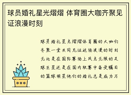 球员婚礼星光熠熠 体育圈大咖齐聚见证浪漫时刻