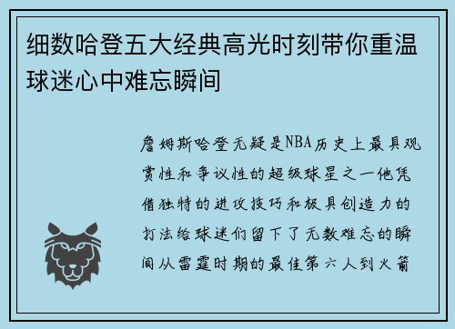 细数哈登五大经典高光时刻带你重温球迷心中难忘瞬间