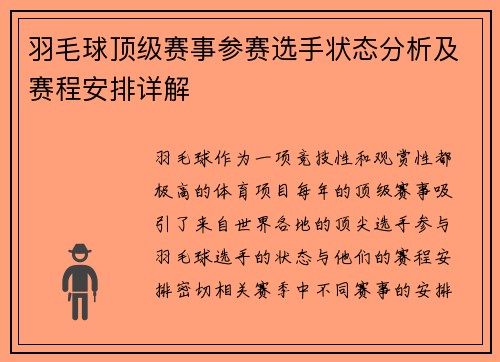 羽毛球顶级赛事参赛选手状态分析及赛程安排详解