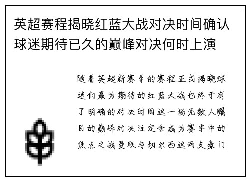 英超赛程揭晓红蓝大战对决时间确认球迷期待已久的巅峰对决何时上演