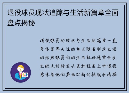 退役球员现状追踪与生活新篇章全面盘点揭秘