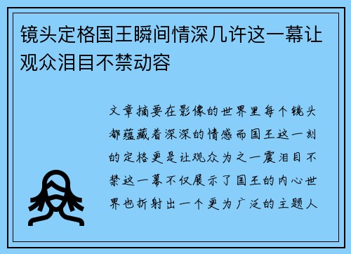 镜头定格国王瞬间情深几许这一幕让观众泪目不禁动容
