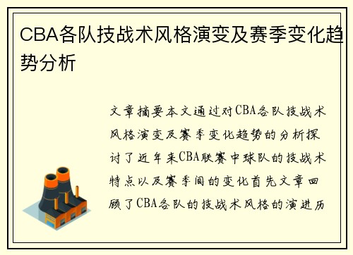 CBA各队技战术风格演变及赛季变化趋势分析