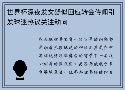 世界杯深夜发文疑似回应转会传闻引发球迷热议关注动向