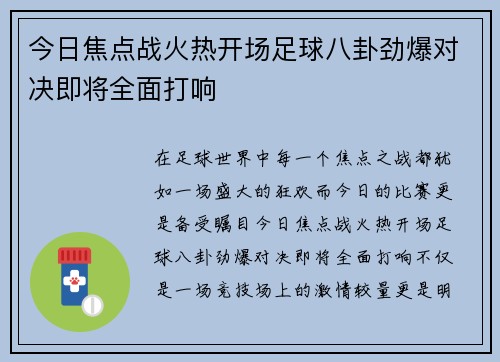 今日焦点战火热开场足球八卦劲爆对决即将全面打响