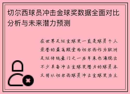 切尔西球员冲击金球奖数据全面对比分析与未来潜力预测