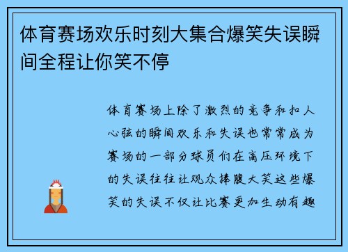 体育赛场欢乐时刻大集合爆笑失误瞬间全程让你笑不停