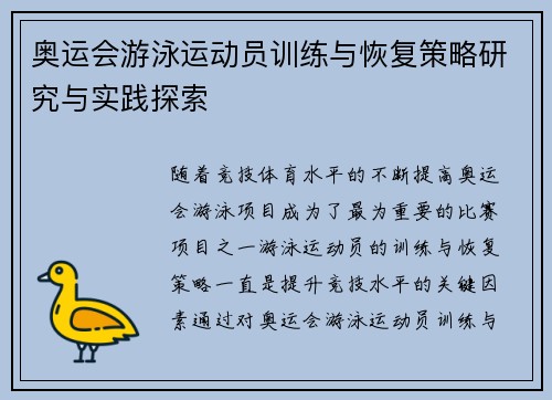 奥运会游泳运动员训练与恢复策略研究与实践探索