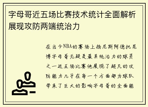 字母哥近五场比赛技术统计全面解析展现攻防两端统治力