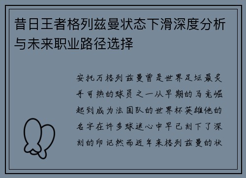昔日王者格列兹曼状态下滑深度分析与未来职业路径选择
