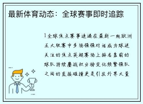 最新体育动态：全球赛事即时追踪