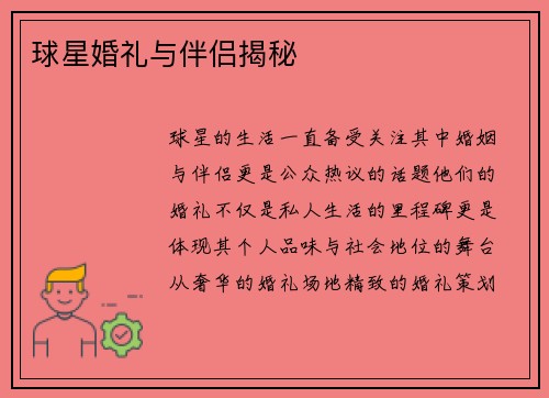 球星婚礼与伴侣揭秘
