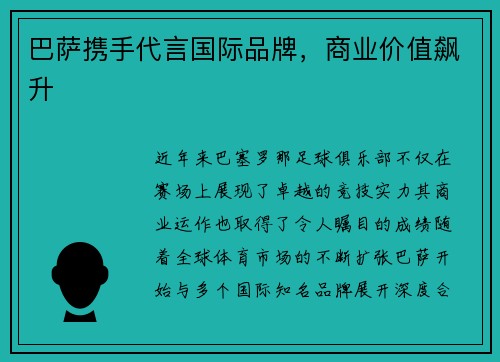 巴萨携手代言国际品牌，商业价值飙升