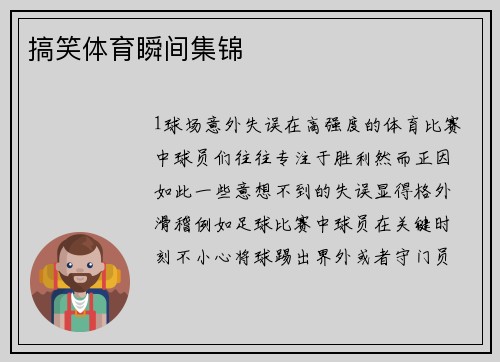搞笑体育瞬间集锦